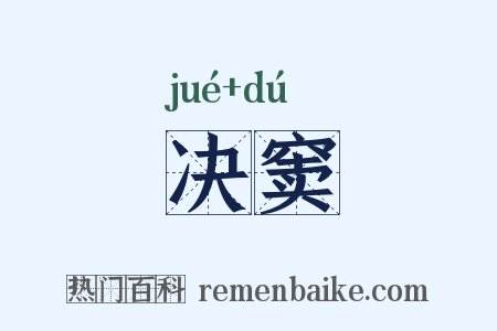 决窦是什么意思的图片